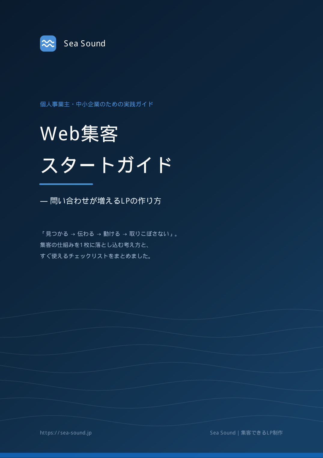 Web集客スタートガイド 表紙
